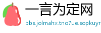 一言为定网
